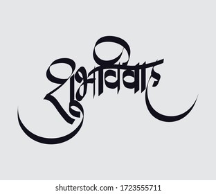 Shubh Vivaah Marathi Calligraphy Text Stock Vector (royalty Free 