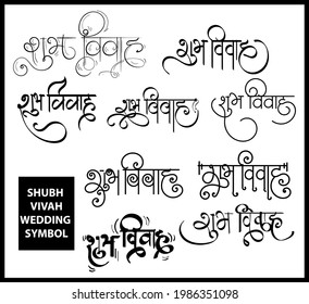 SHUBH VIVAH WEDDING SYMBOL, HINDI CALLIGRAPHY WORDS DESIGN SUBH VIVAH MEANS IN ENGLISH IS HAPPY MARRIAGE. Indian wedding card symbol shubh vivah mangal parinay