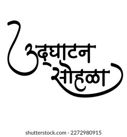 Shubharambh hindi marathi calligraphy grand opening