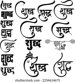 Shudh logo, Indian name shudh logo, Shudh monogram and emblem in hindi calligraphy, Indian emblem, Hindi alphabet symbols, Translation - Shudh meaning Pure