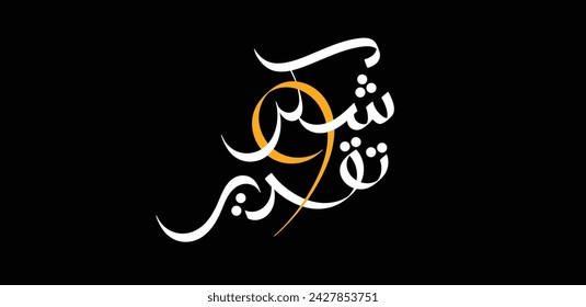 "Shukr Wa Taqdeer" which means "Appreciation and gratitude" in Egnlsih. A catchy design written in a free calligraphy style.