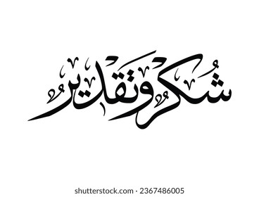 "Shukr wa Taqdeer" wording in Arabic. Arabic headline for certificates, TRNANSLATED: Thanks and Appreciation. Thanks and Appreciation vector arabic calligraphy. modernized typography