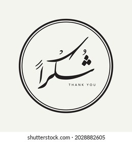 Shukran. Translation: thank you. Arabic calligraphy. Written in Farsi.