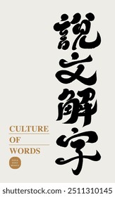 "Shuowen Jiezi" Chinesische traditionelle Schriftkultur, charakteristische handgeschriebene chinesische Schriften, geradliniges Titeldesign, Kalligrafiestil.