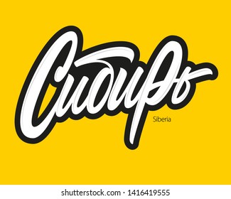 Siberia in Russian vector lettering sign on yellow background