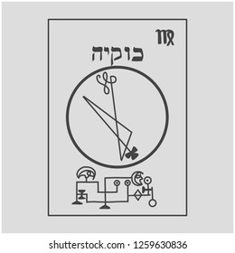 Sigil of Angel . Magical Amules. Sacred geometry. Can be used as tattoo, logos and prints. Translation Chavakiah