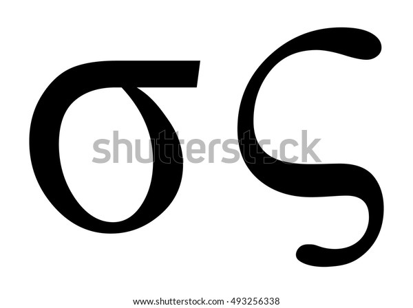 Сигма Греческая буква. Вектор Сигма. Sigma symbol. Красивый символ Сигма.