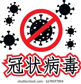 sign CORONAVIRUS (Chinese 冠状病毒)- t-shirt design