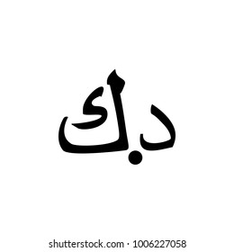 sign Kuwaiti Dinar icon. Element of money symbol icon. Premium quality graphic design icon. Baby Signs, outline symbols collection icon for websites, web design, mobile app on white background