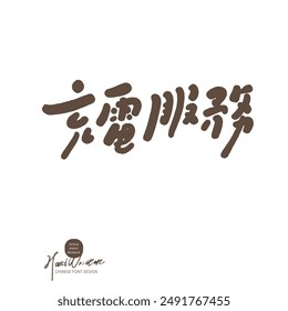 The sign in the store says "Charging Service" in Chinese. Cute handwritten font style, used in store decoration.
