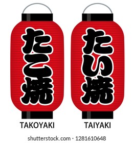 It is a signboard of the paper lantern used in Japan. This lantern is a signboard of a takoyaki shop and a taiyaki shop. "Takoyaki" and "Taiyaki" are traditional Japanese snacks.