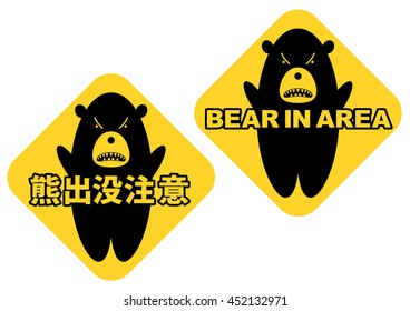 Signboard of warning the appearance of bear