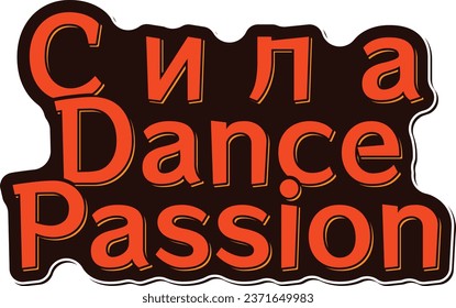 Sila Dance Passion - Power Dance Passion. Dynamic fusion of Russian and English letters embodying the powerful passion of dance.