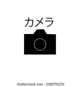 silhouette camera vector with Japanese writing which means "camera"