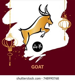 Silhouette goat one of twelve chinese lunar zodiac sign . English translation chinese hieroglyph is goat. Sketch vector illustration.