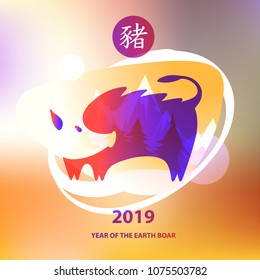 Silhouette pig with mountain and fir. Chinese earth boar of horoscope sign. Text chinese language translation hieroglyph is boar, pig. Happy new year 2019. Light effect. Vector illustration. 
