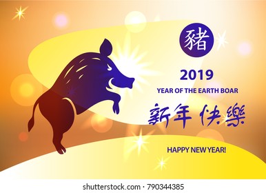 Silhouette pig.  Sign of good fortune and prosperity. Greeting card, poster, banner for happy lunar chinese new year 2019 of earth boar. Translation hieroglyph is happy new year and boar.