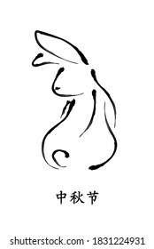 Silhouette of rabbit in calligraphy style. Vector illustration. Calligraphy translation: mid-autumn festival.