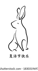 Silhouette of rabbit in Chinese calligraphy style. Vector illustration. Calligraphy translation: Happy Easter.