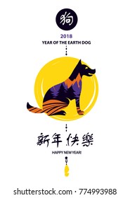 Silhouette sitting dog with double exposure mountain. Chinese earth dog of horoscope sign. Text chinese language translation hieroglyph is happy new year. Greeting card in 2018
