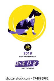 Silhouette sitting dog with double exposure mountain. Chinese earth dog of horoscope sign. Text chinese language translation hieroglyph is happy new year. Greeting card in 2018. Vector illustration
