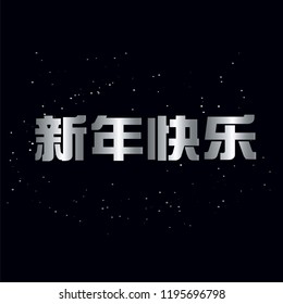 Silver Chinese characters on black background, happy new year greeting, vector illustration