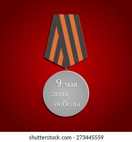 Silver medal. 9 May to Victory Day