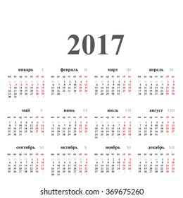 Simple 2017 year Russian calendar.  Vector circle calendar 2017 written in Russian names of the months: January, February ... etc. and the days of the week: Monday, Tuesday, etc.