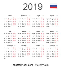 Simple 2019 year Russian calendar.  Vector circle calendar 2019 written in Russian names of the months: January, February ... etc. and the days of the week: Monday, Tuesday, etc.