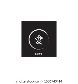 Simple abstract symbol design with Chinese calligraphy and circle brush.