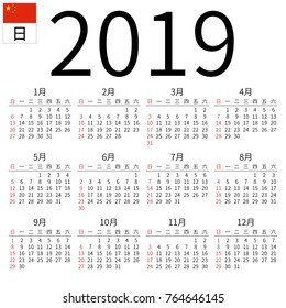 Simple annual 2019 year wall calendar. Chinese language. Week starts on Sunday. Highlighted Sunday, no holidays. EPS 8 vector illustration, no transparency, no gradients