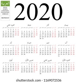 Simple annual 2020 year wall calendar. Arabic language (names of months for Iraq, Syria, Lebanon, Palestine, Jordan). Week starts on Monday. Saturday and Sunday highlighted. No holidays highlighted