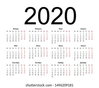 Simple annual 2020 year wall calendar. Russian language. Week starts on Monday. Saturday and Sunday highlighted. Isolated vector illustration on white background.