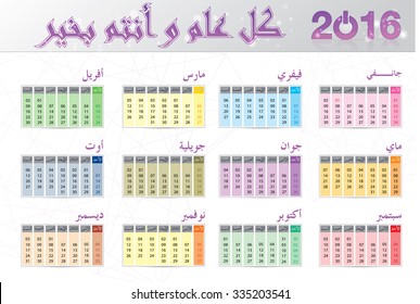 simple arabic calendar 2016 vector with arabic text (happy new year)