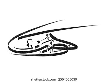 Simple Arabic Calligraphy Art of "Kuwait". Suitable for National Day Celebration or Greetings Card. Arabic text translated as "Kuwait".