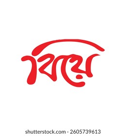 Simple bangla typography graphic design