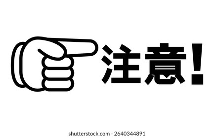 A simple black and white image of a hand pointing right, with the Japanese word for 'Caution!' beside it.