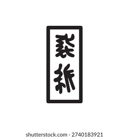 A simple black and white vector illustration of a traditional Japanese hanko or inkan a personal name seal featuring the kanji characters for Sai Kin.