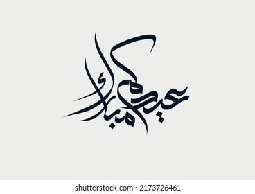 Eid Mubarak Arabic Calligraphy Islamic Eid Stock Vector (Royalty Free ...