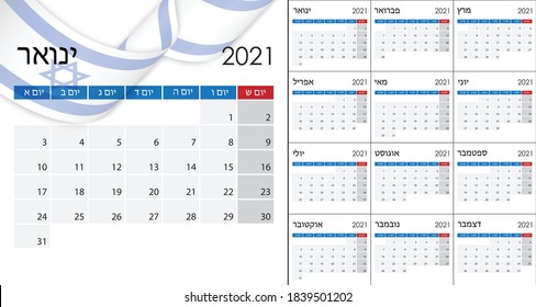 Simple Calendar 2021 on Hebrew language, Israeli version, week start on Sunday.