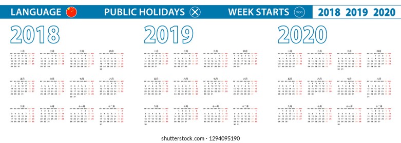 Simple calendar template in Chinese for 2018, 2019, 2020 years. Week starts from Monday