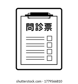 A simple clipboard. Medical Questionnaire. Black and white line drawing. It is written in Japanese as "medical questionnaire".
