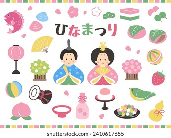 Simple cute Hinamatsuri set illustration（ひなまつり＝Hinamatsuri ）