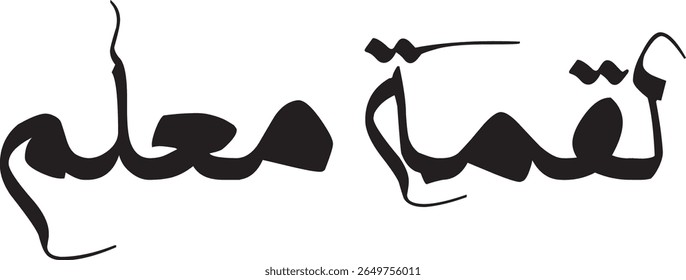 Simple Elegant Arabic Calligraphy "Luqmah Mualam" in Red and Blue. Clear and Meaningful Islamic Art for Educational and Inspirational Projects.