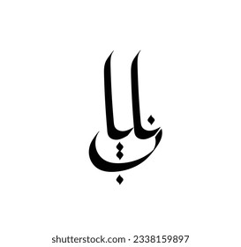 Simple and flat word of (nayab) with arabic name.