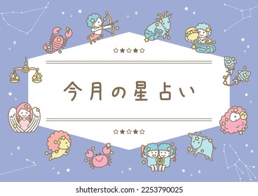 simple frame of zodiac sign(the title says "monthly horoscope" in Japanese.)