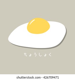 Simple fried egg illustration. Japanese inscription means breakfast