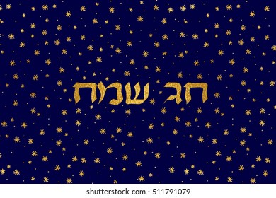 Simple greeting card for jewish holidays, saying "chag sameach" (happy holidays) - dark blue background with gold foil stars and golden letters, perfect for chanukah, pesach or sukkot