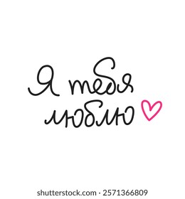 Я тебя люблю. Simple handwritten phrase "I love you" in Russian language. Lettering. Minimalist calligraphy.