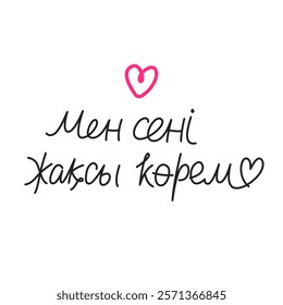 Мен сені жақсы көрем. Simple handwritten phrase "I love you" in Kazakh language. Lettering. Minimalist calligraphy.